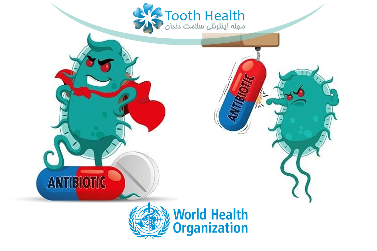 افزایش بی سابقه مقاومت جهانی به آنتی بیوتیک ها؛ هشدار جدی سازمان جهانی بهداشت برای درمان های دندانپزشکی و کنترل عفونت های دهان