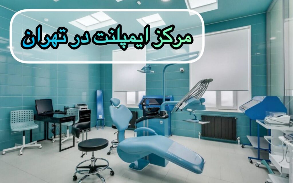 بهترین مرکز ایمپلنت در تهران