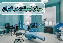 بهترین مرکز ایمپلنت در تهران