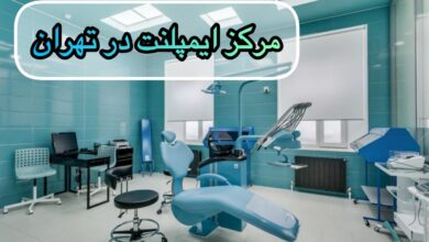 بهترین مرکز ایمپلنت در تهران