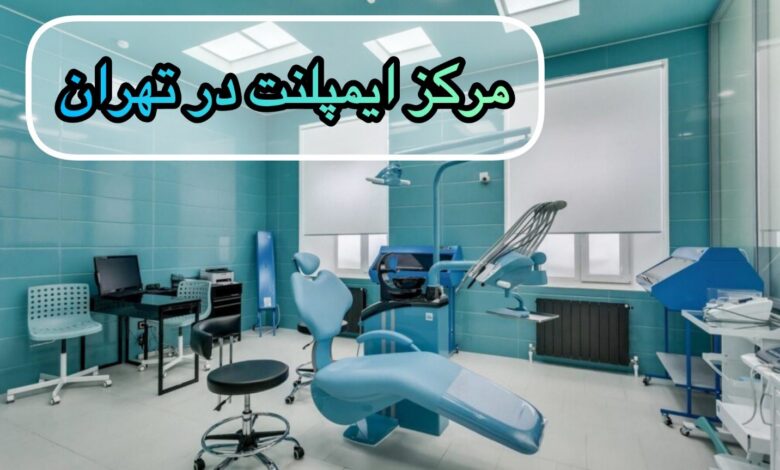 بهترین مرکز ایمپلنت در تهران