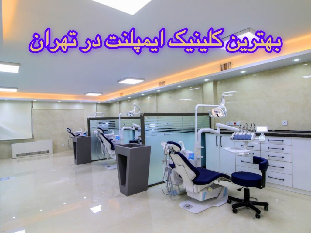 بهترین کلینیک ایمپلنت در تهران