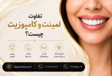 تفاوت لمینت و کامپوزیت دندان چیست؟ بررسی کامل مزایا، معایب، هزینه و ماندگاری
