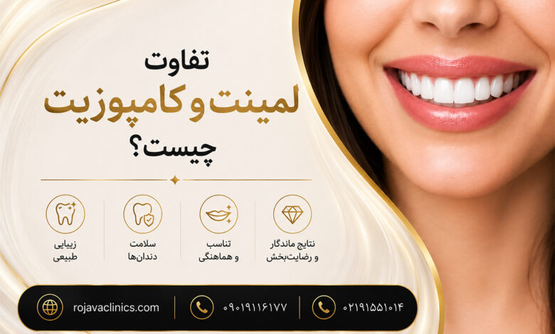 تفاوت لمینت و کامپوزیت دندان چیست؟ بررسی کامل مزایا، معایب، هزینه و ماندگاری
